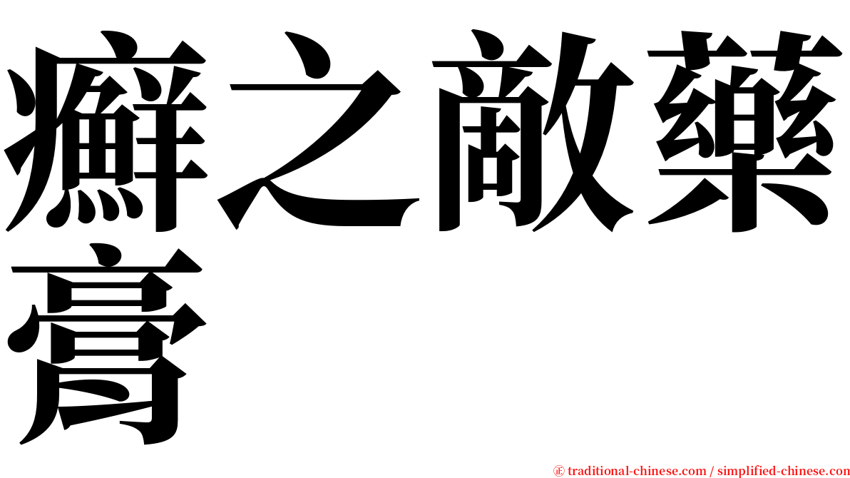 癬之敵藥膏 serif font