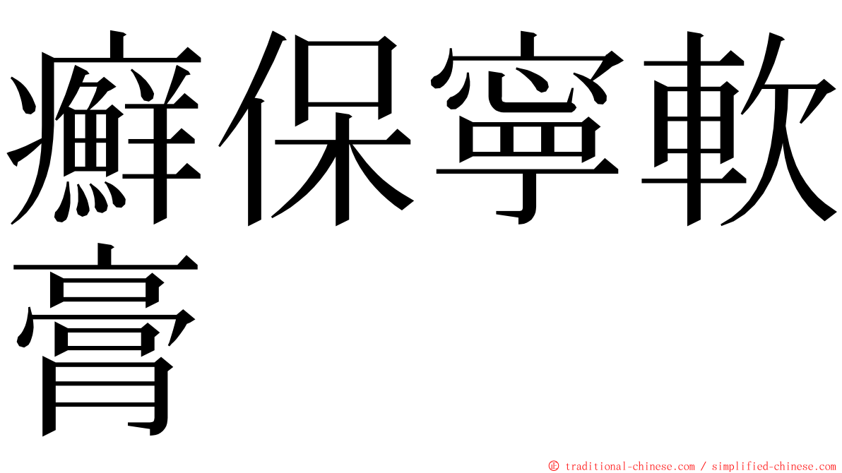 癬保寧軟膏 ming font
