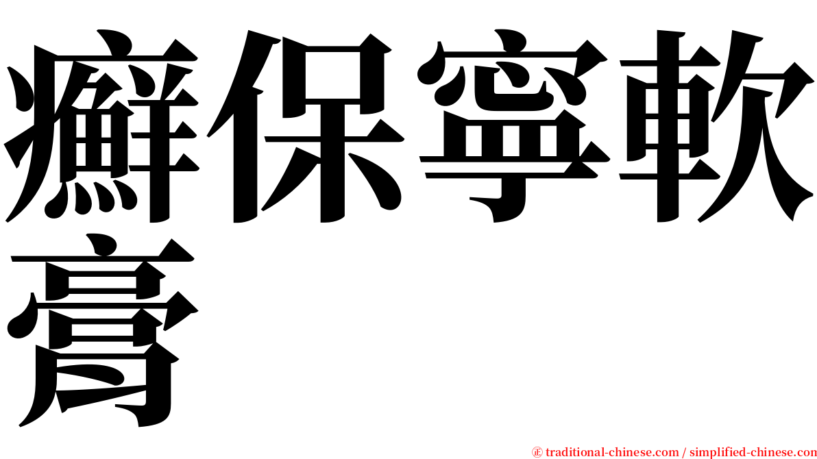 癬保寧軟膏 serif font