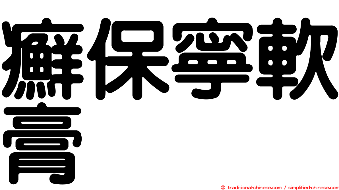 癬保寧軟膏