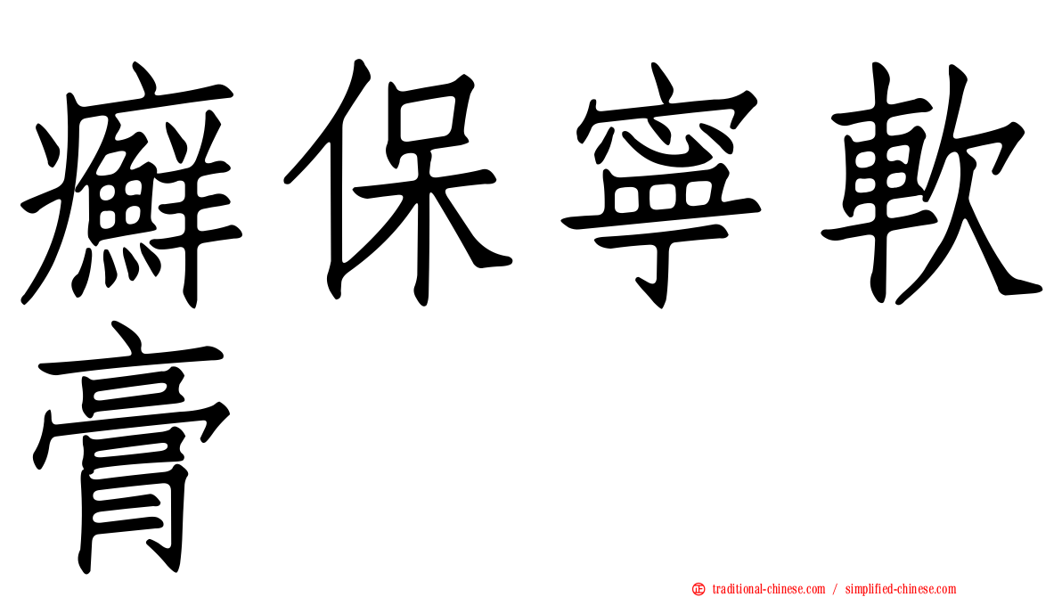 癬保寧軟膏