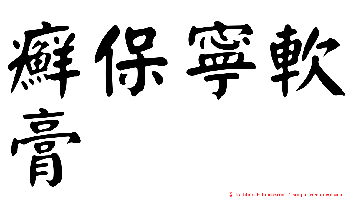 癬保寧軟膏