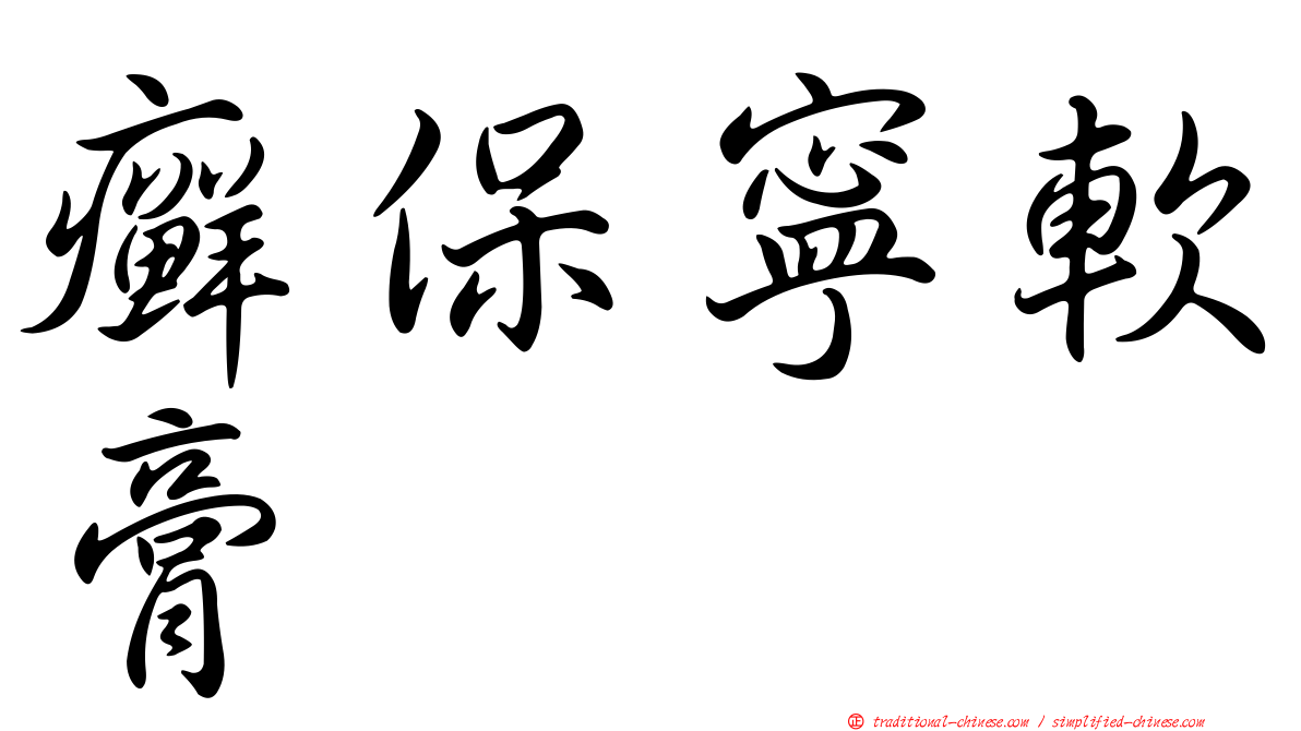 癬保寧軟膏