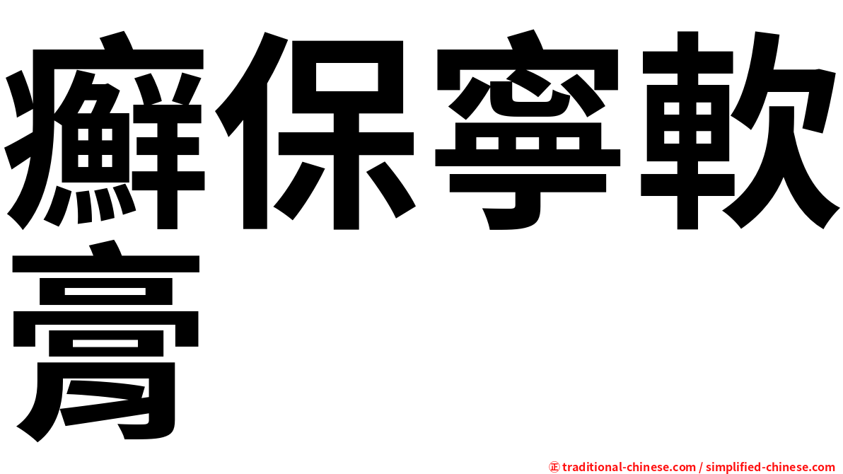 癬保寧軟膏