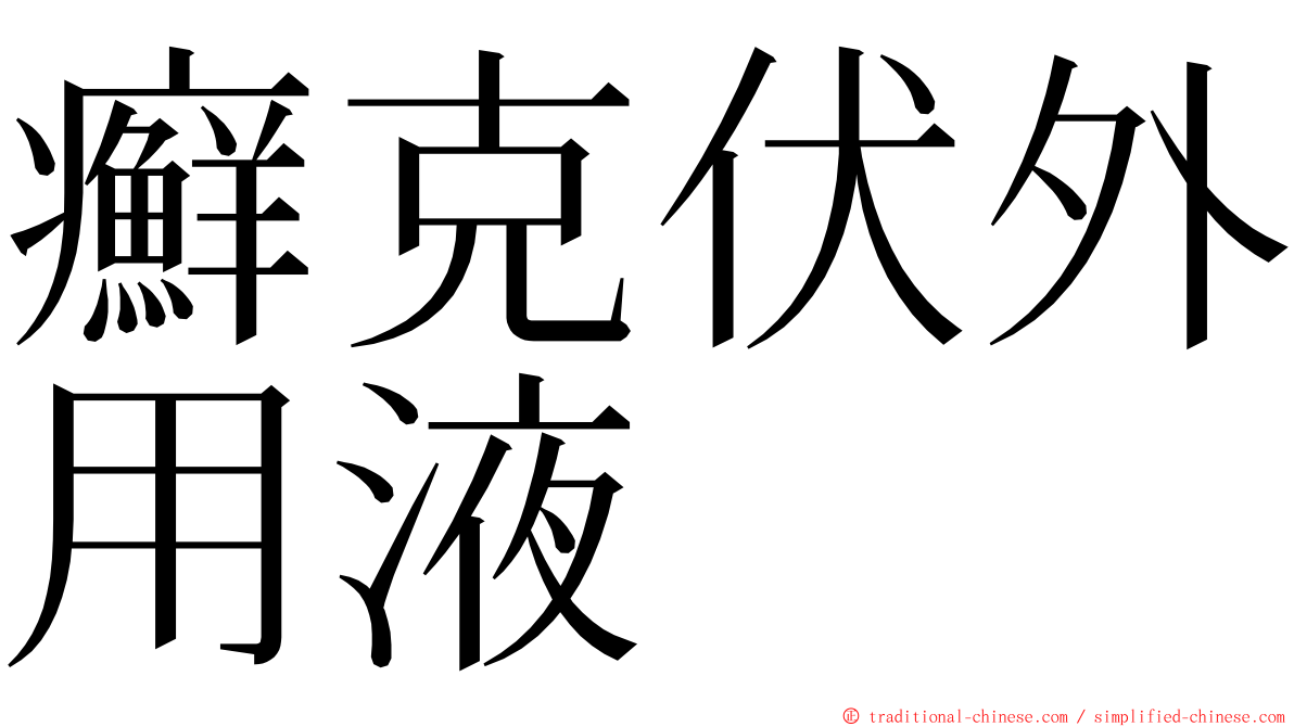 癬克伏外用液 ming font