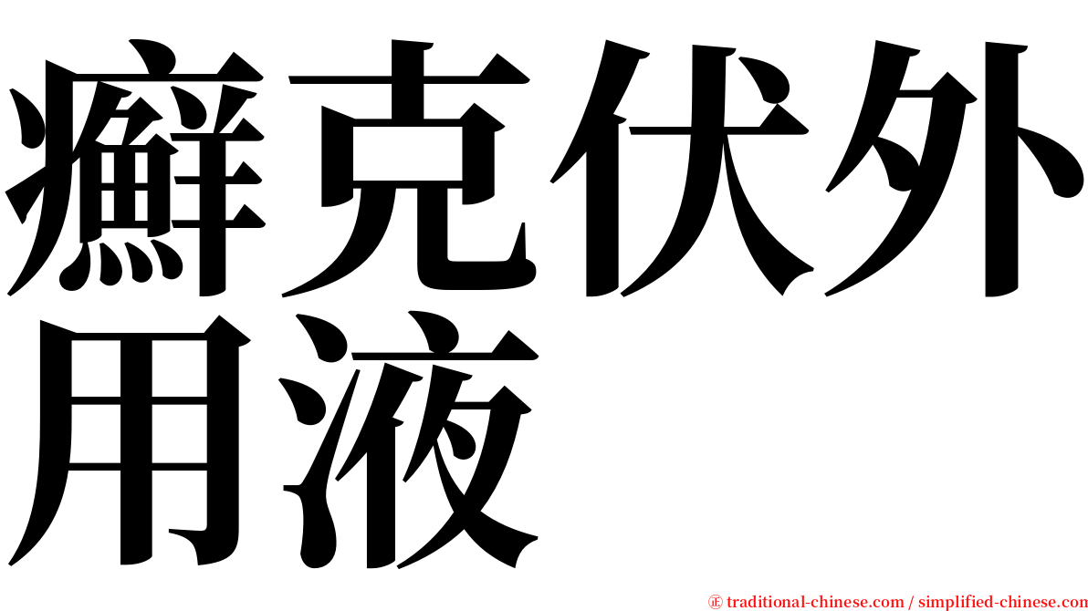 癬克伏外用液 serif font