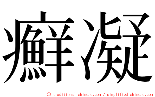 癬凝 ming font