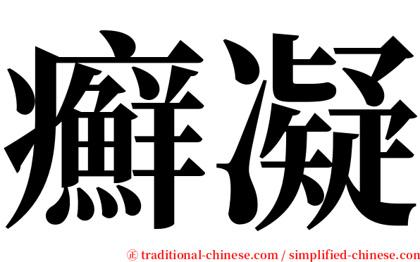 癬凝 serif font