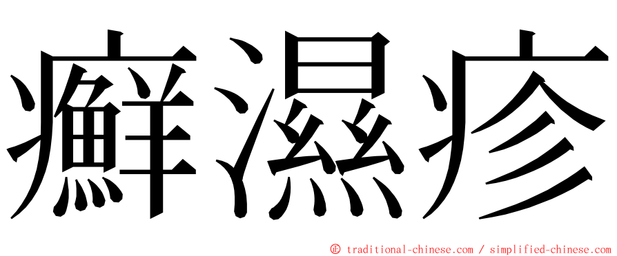 癬濕疹 ming font