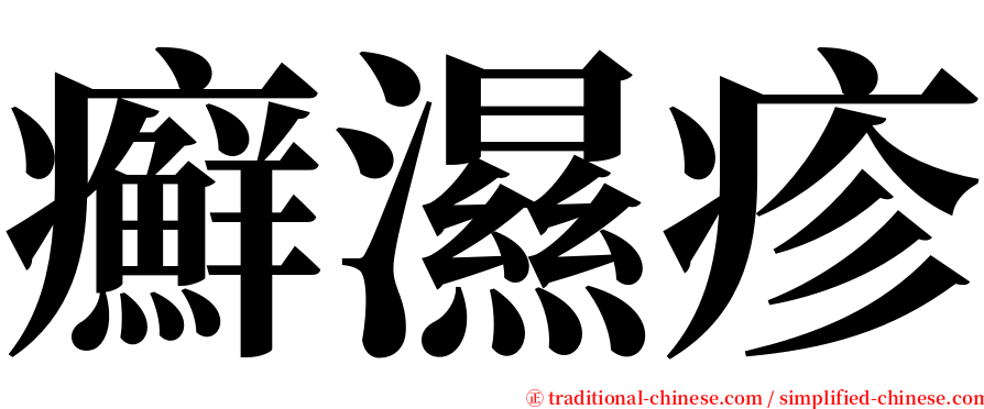 癬濕疹 serif font