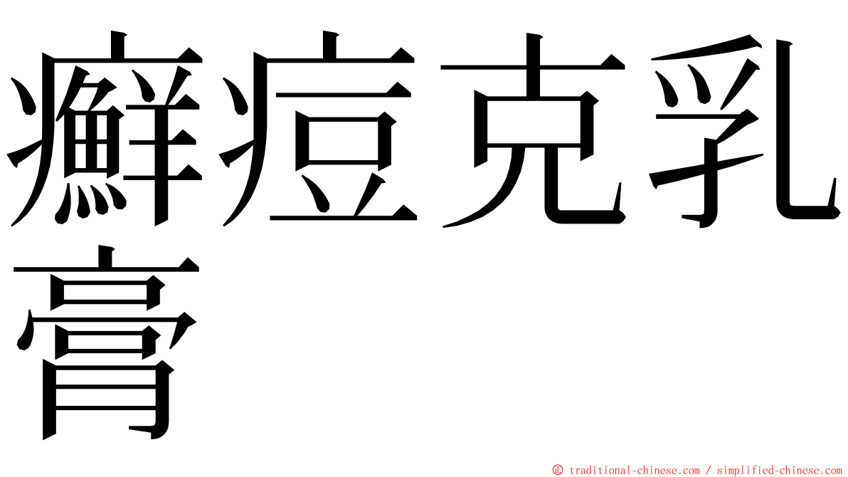 癬痘克乳膏 ming font