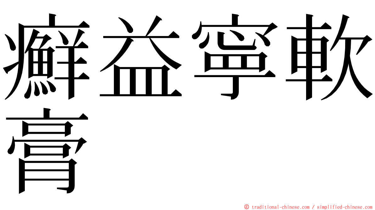 癬益寧軟膏 ming font