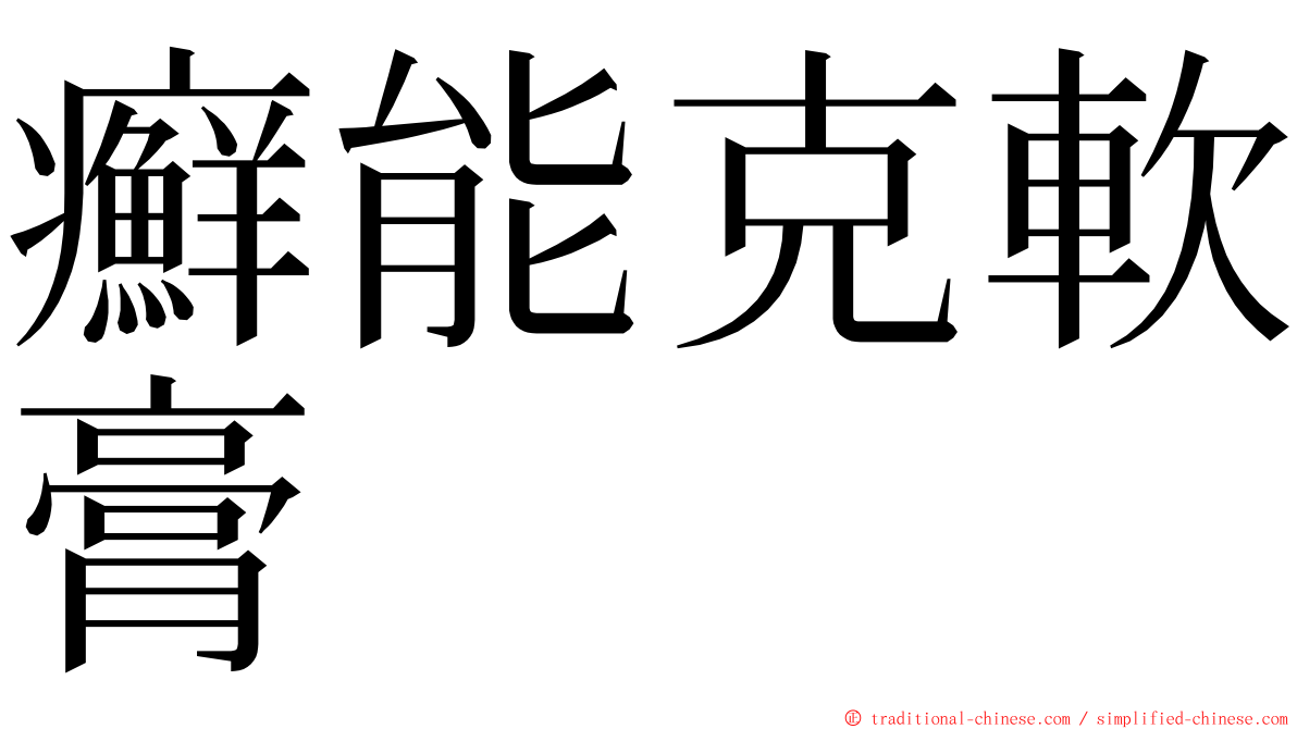 癬能克軟膏 ming font