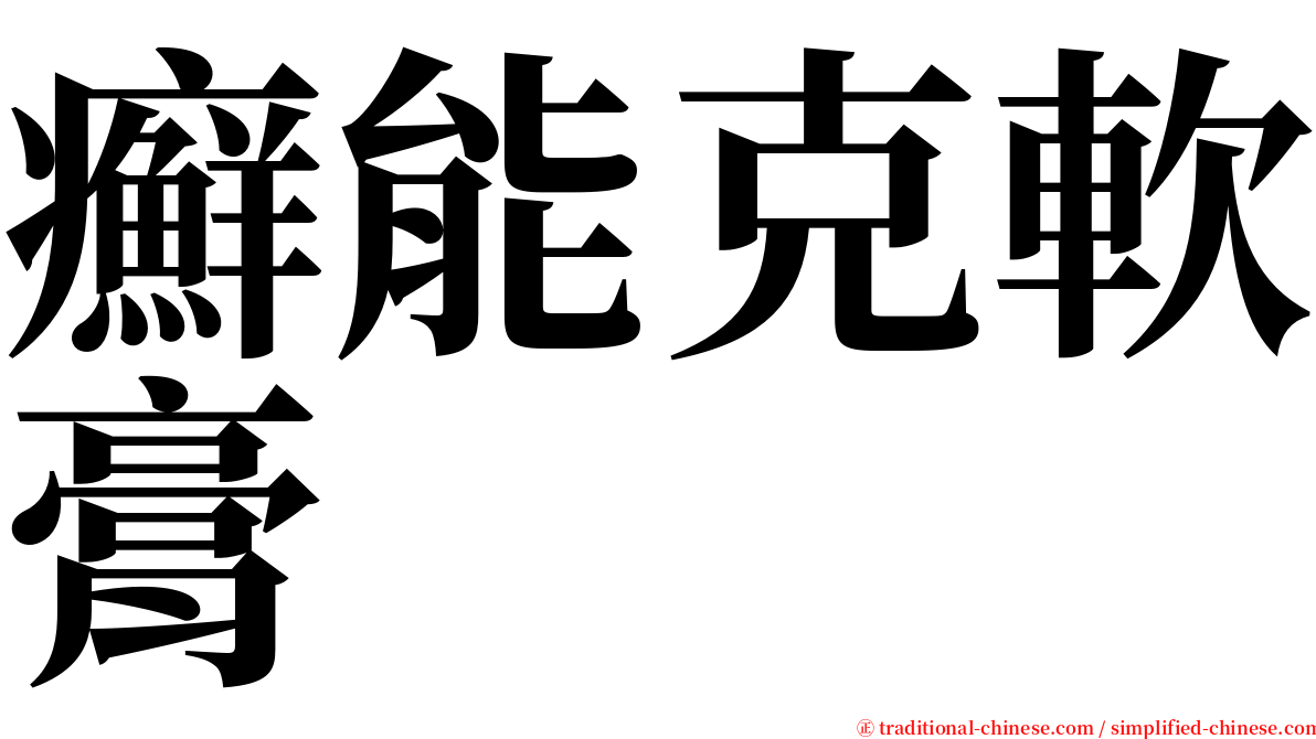 癬能克軟膏 serif font