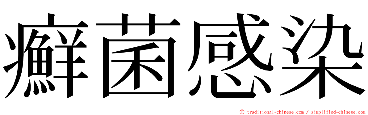 癬菌感染 ming font