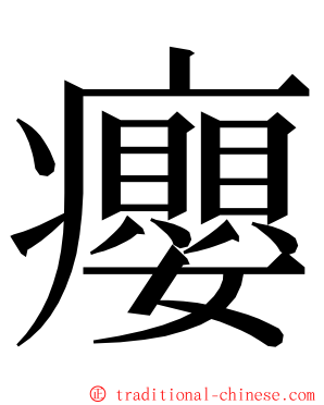 癭 ming font