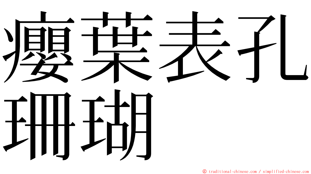 癭葉表孔珊瑚 ming font