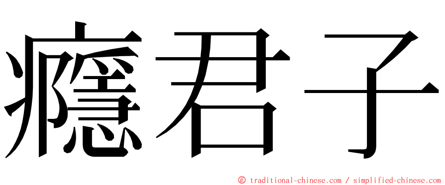 癮君子 ming font