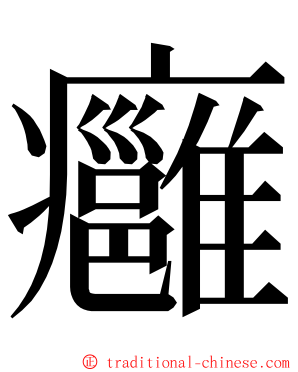 癰 ming font