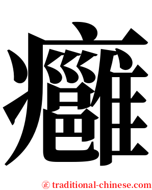 癰 serif font