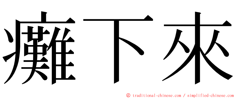 癱下來 ming font