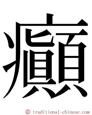 癲 ming font