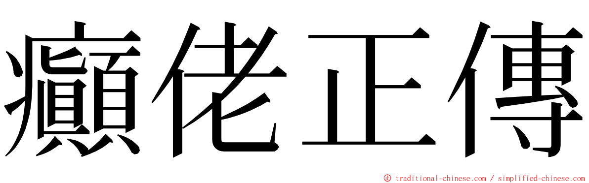 癲佬正傳 ming font