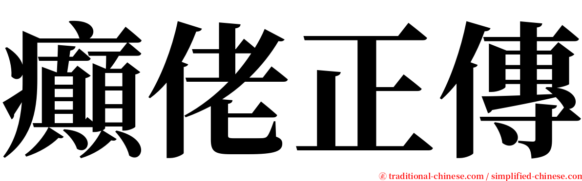 癲佬正傳 serif font