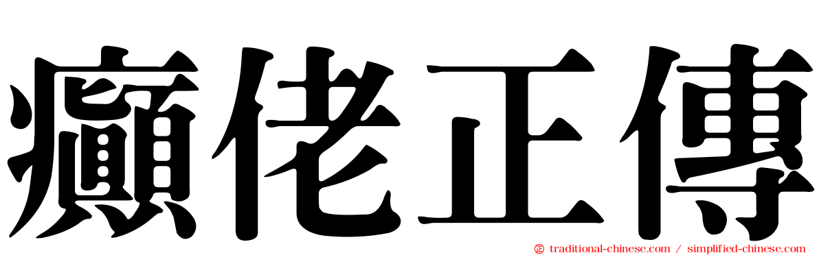 癲佬正傳