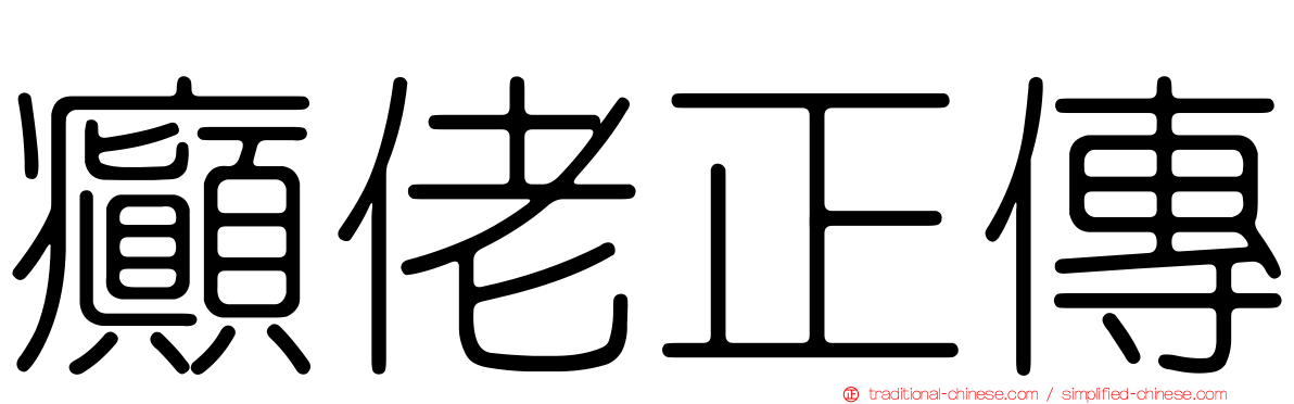 癲佬正傳