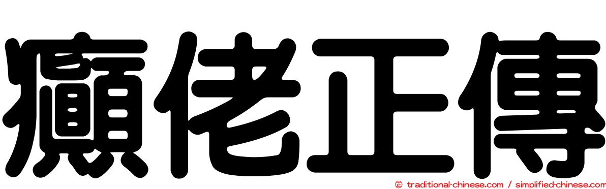 癲佬正傳