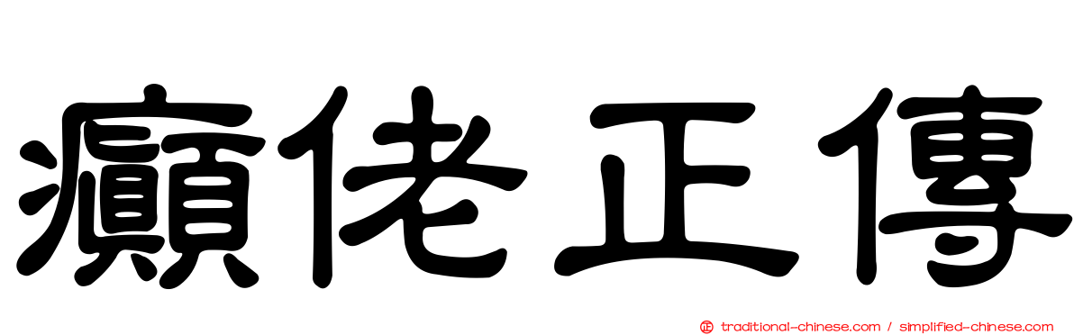 癲佬正傳