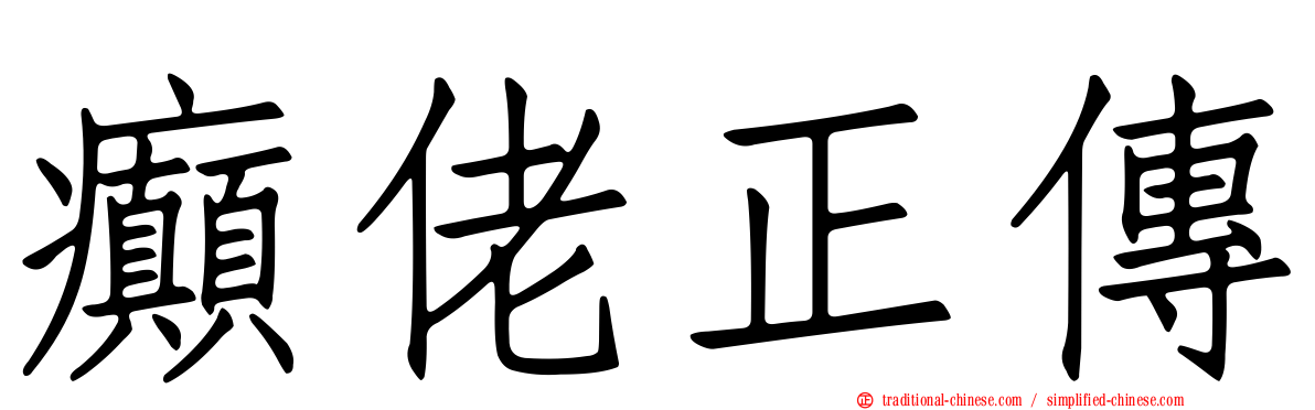 癲佬正傳