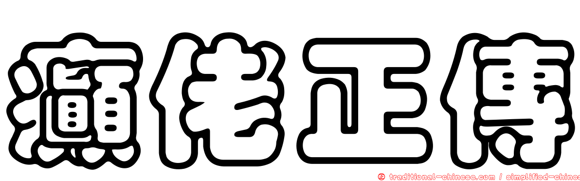 癲佬正傳