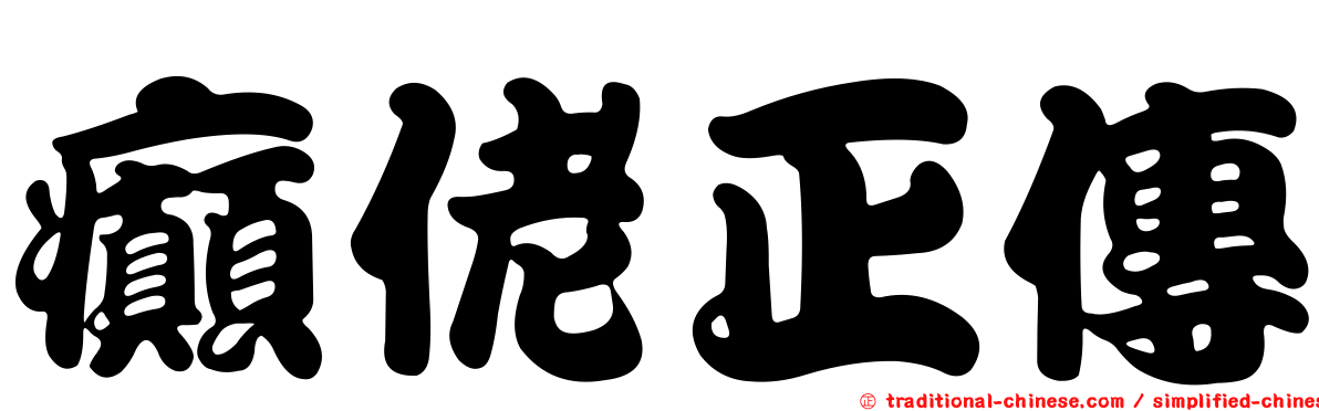 癲佬正傳