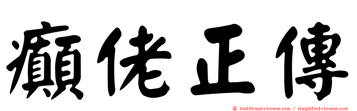 癲佬正傳