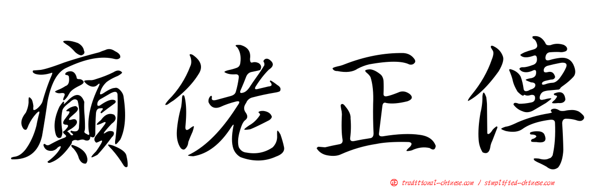 癲佬正傳