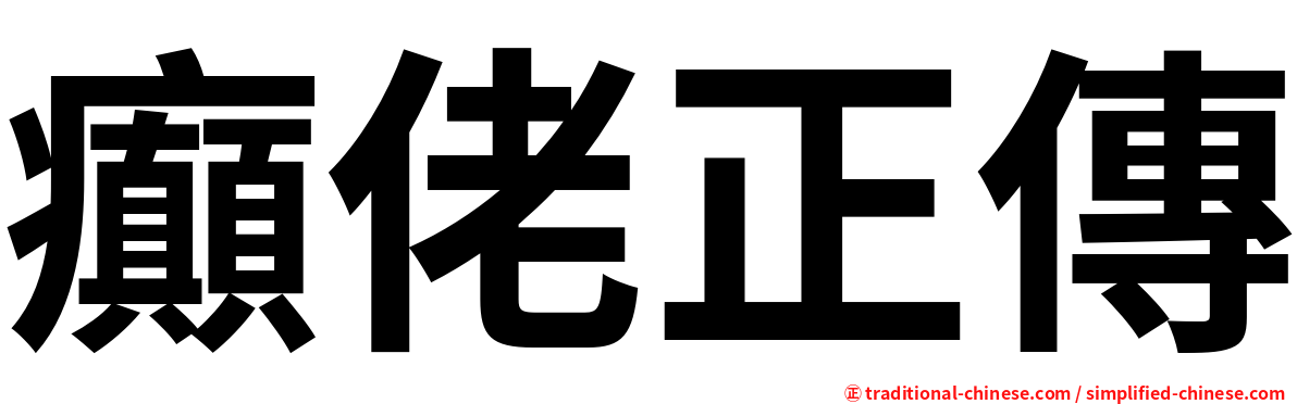 癲佬正傳
