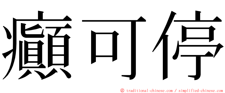 癲可停 ming font