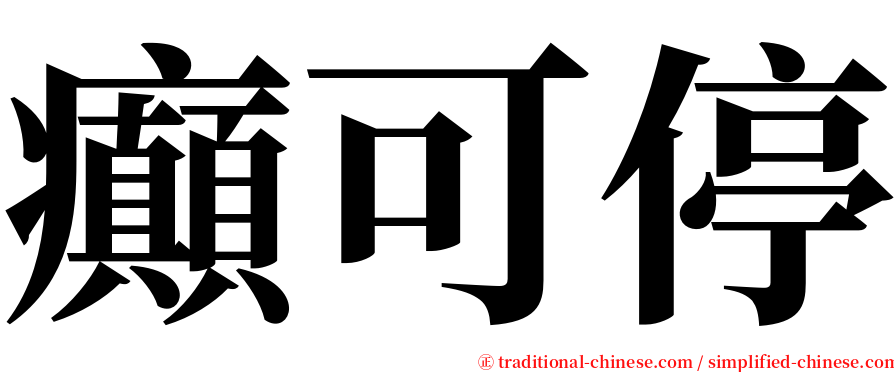 癲可停 serif font