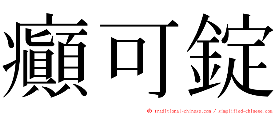 癲可錠 ming font