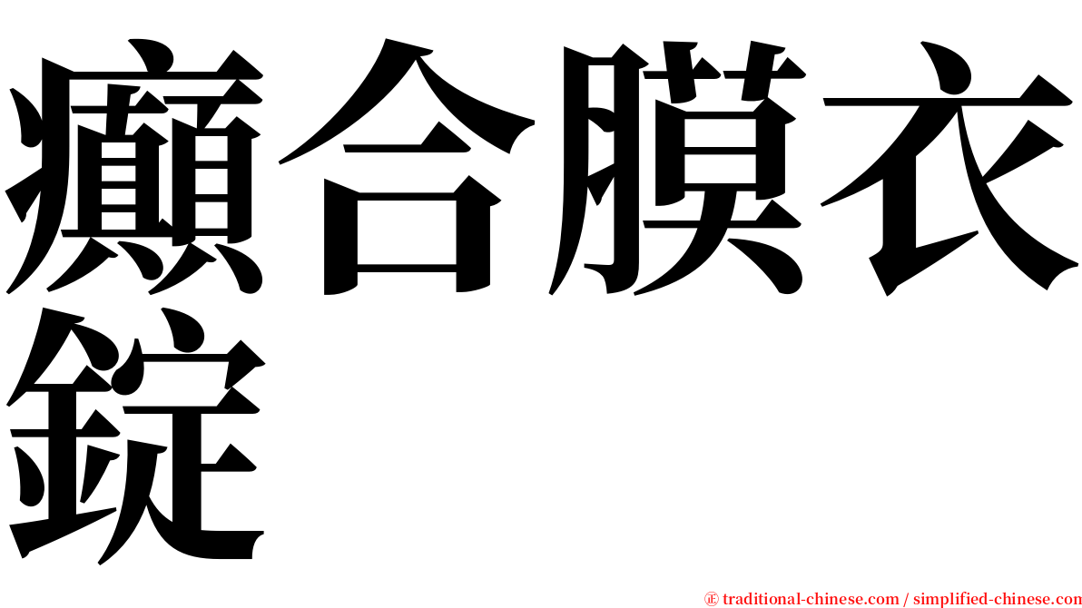 癲合膜衣錠 serif font