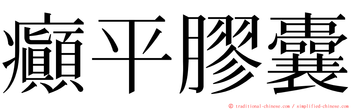 癲平膠囊 ming font