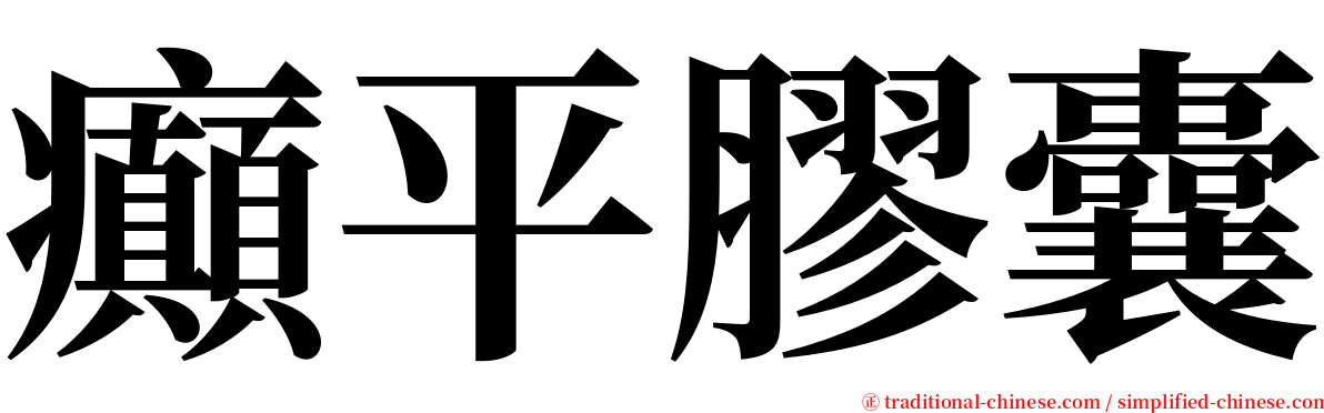 癲平膠囊 serif font