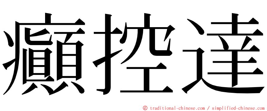 癲控達 ming font