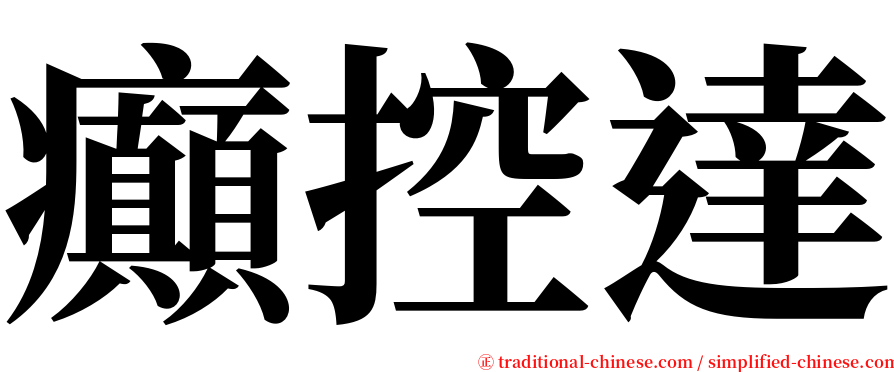 癲控達 serif font