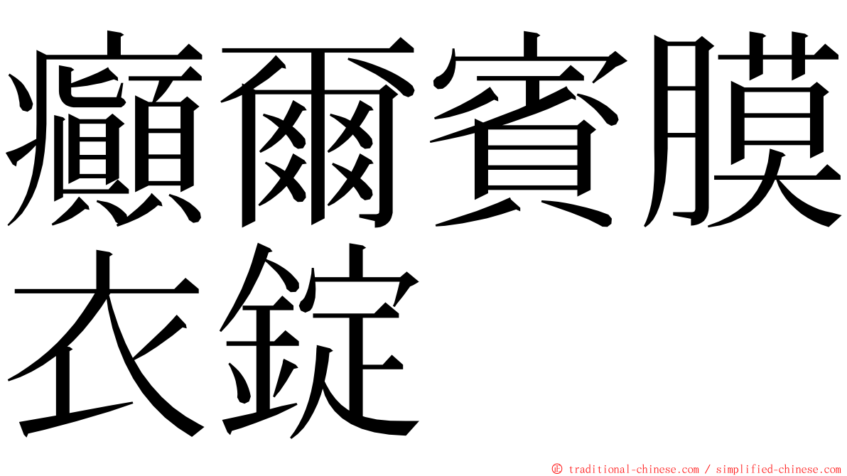 癲爾賓膜衣錠 ming font