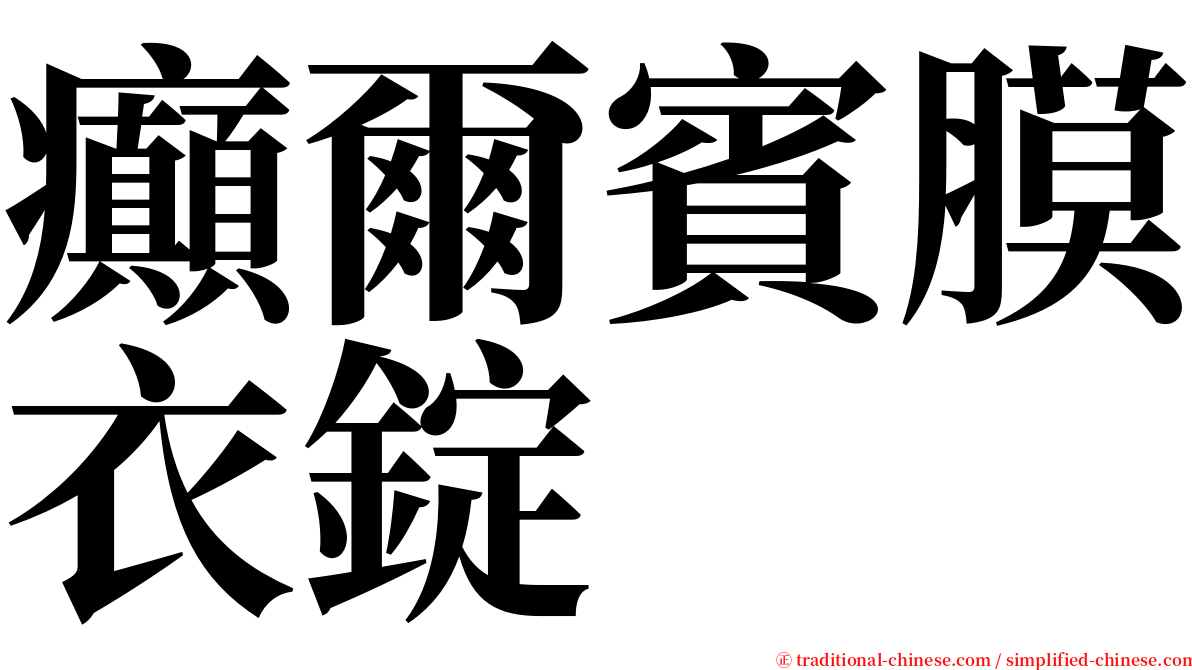 癲爾賓膜衣錠 serif font