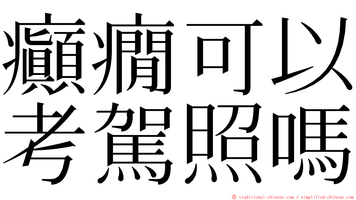 癲癇可以考駕照嗎 ming font