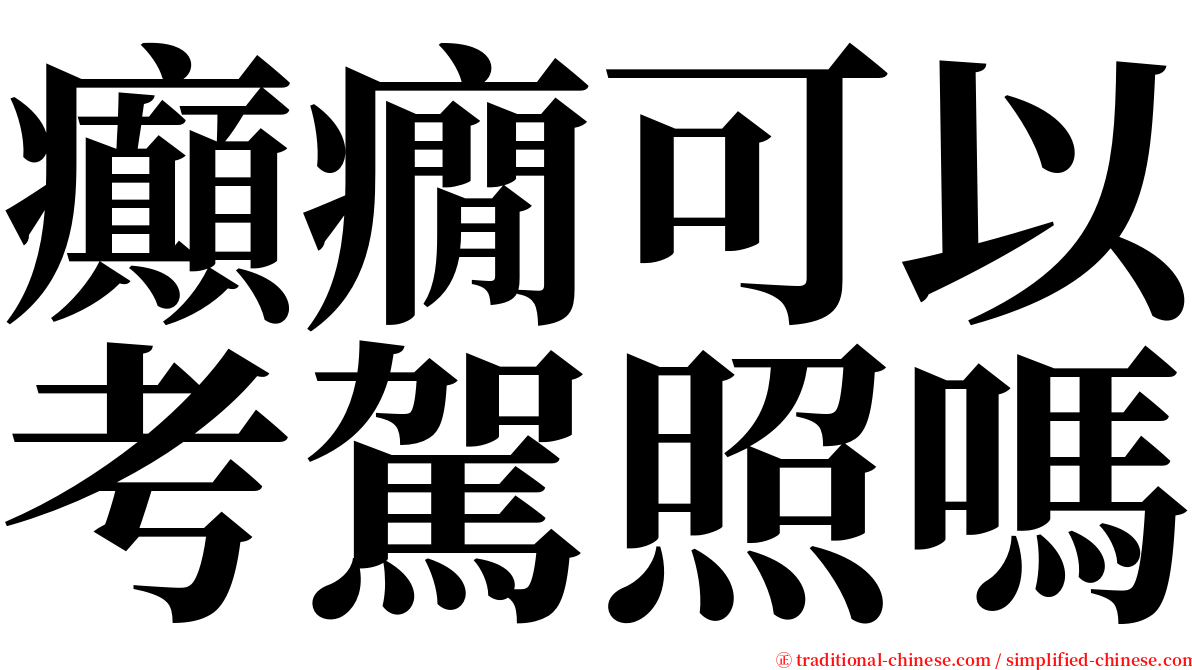 癲癇可以考駕照嗎 serif font